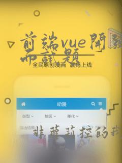 前端vue开发面试题