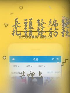 长头发编发教程扎头发的教程