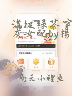 满级绿茶穿成炮灰女配by杨枝甘露