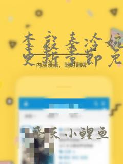 李毅秦冷婉刚刚更新章节免费阅读