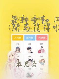 最新章节 网游:开局获得唯一隐藏天赋