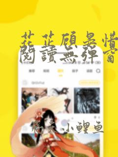 花芷顾晏惜免费阅读无弹窗笔趣阁