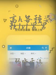 高h各种姿势调教1v1男男