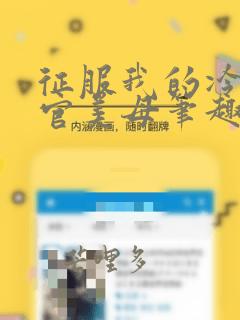 征服我的冷艳高官美母笔趣阁免费阅读