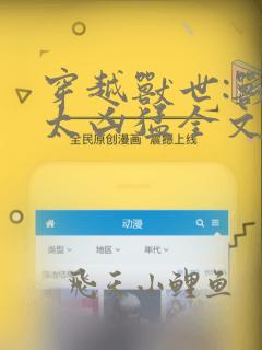 穿越兽世:兽夫太凶猛全文免费阅读
