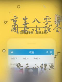 重生八零清冷女团长小说全文阅读无弹窗