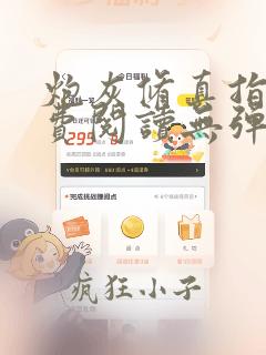 炮灰修真指南免费阅读无弹窗