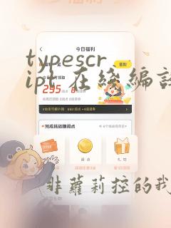 typescript 在线编译