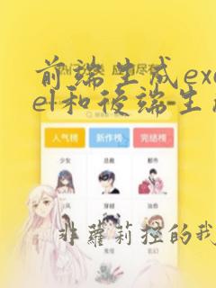 前端生成excel和后端生成的区别