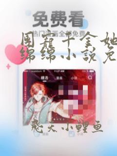 团宠千金她福运绵绵小说免费阅读