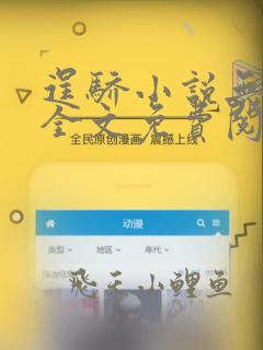 逞骄小说无弹窗全文免费阅读笔趣阁
