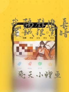 我隔壁机长大叔是饿狼黑暗森林结局