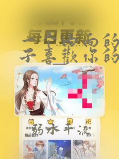 一个内向的女孩子喜欢你的表现