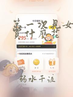 第一次见女孩子买什么花