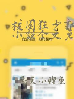校园狂少郭飞宇小说全文免费阅读全文