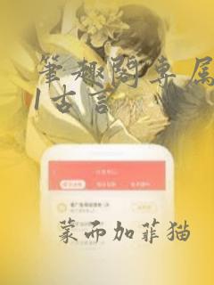 笔趣阁专属1v1古言