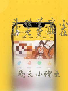 斗破苍穹小说全集免费版在线阅读无弹窗