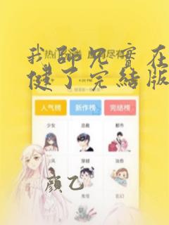 我师兄实在太稳健了完结版