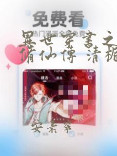 异世穿书之炮灰修仙传 清栀简桐