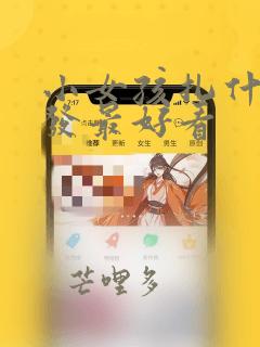 小女孩扎什么头发最好看