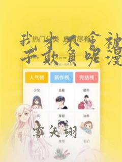 我才不会被女孩子欺负呢漫画免费下拉式