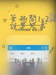 笔趣阁1v2小说是兄弟