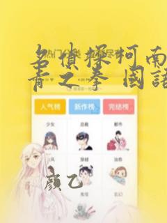 名侦探柯南:绀青之拳 国语版