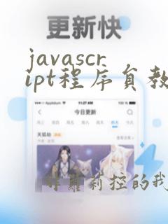 javascript程序员教程