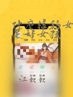什么样的女孩子是好女孩