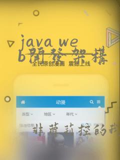 java web开发架构