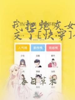 我把炮灰女配上交了[快穿]全文免费阅读