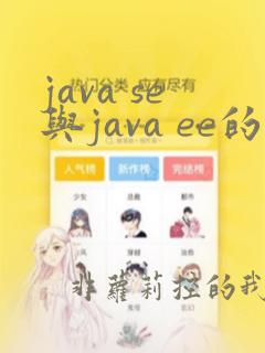 java se与java ee的区别