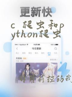 c 爬虫和python爬虫