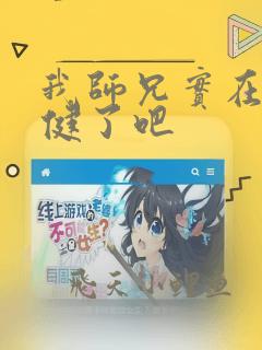 我师兄实在太稳健了吧