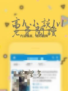 高h小说1v1免费阅读