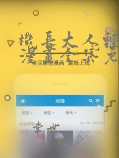机长大人轻点爱漫画全集免费阅读下拉式