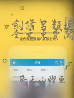 剑修另类速成法全文免费阅读