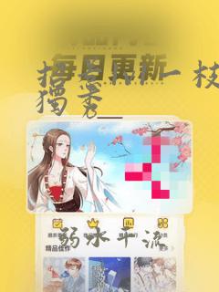招惹1v1一枝独秀