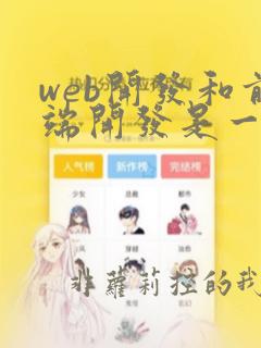 web开发和前端开发是一样吗
