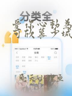 爱你心动为止方可欣慕少城短剧全集免费观看