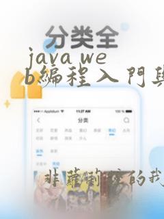 java web编程入门与实战