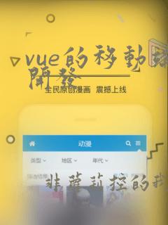 vue的移动端开发