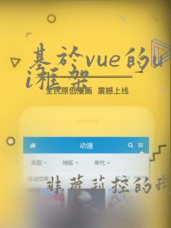 基于vue的ui框架