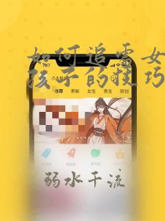 如何追处女座女孩子的技巧和方法