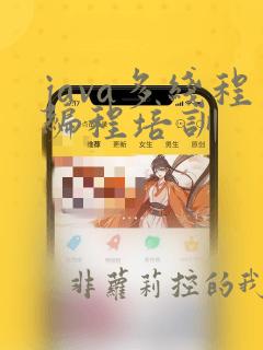 java多线程编程培训