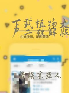 下载植物大战僵尸二破解版无限钻石