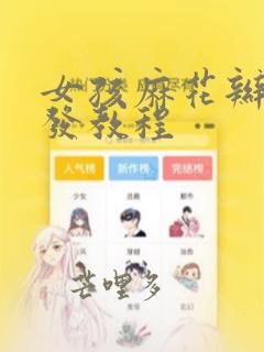 女孩麻花辫的编发教程