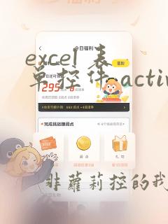 excel 表单控件 activex控件