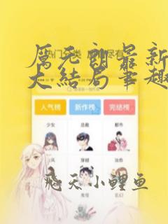 厉元朗最新章节大结局笔趣阁免费阅读