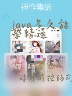 java多久能学精通
